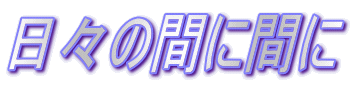 日々の間に間に 